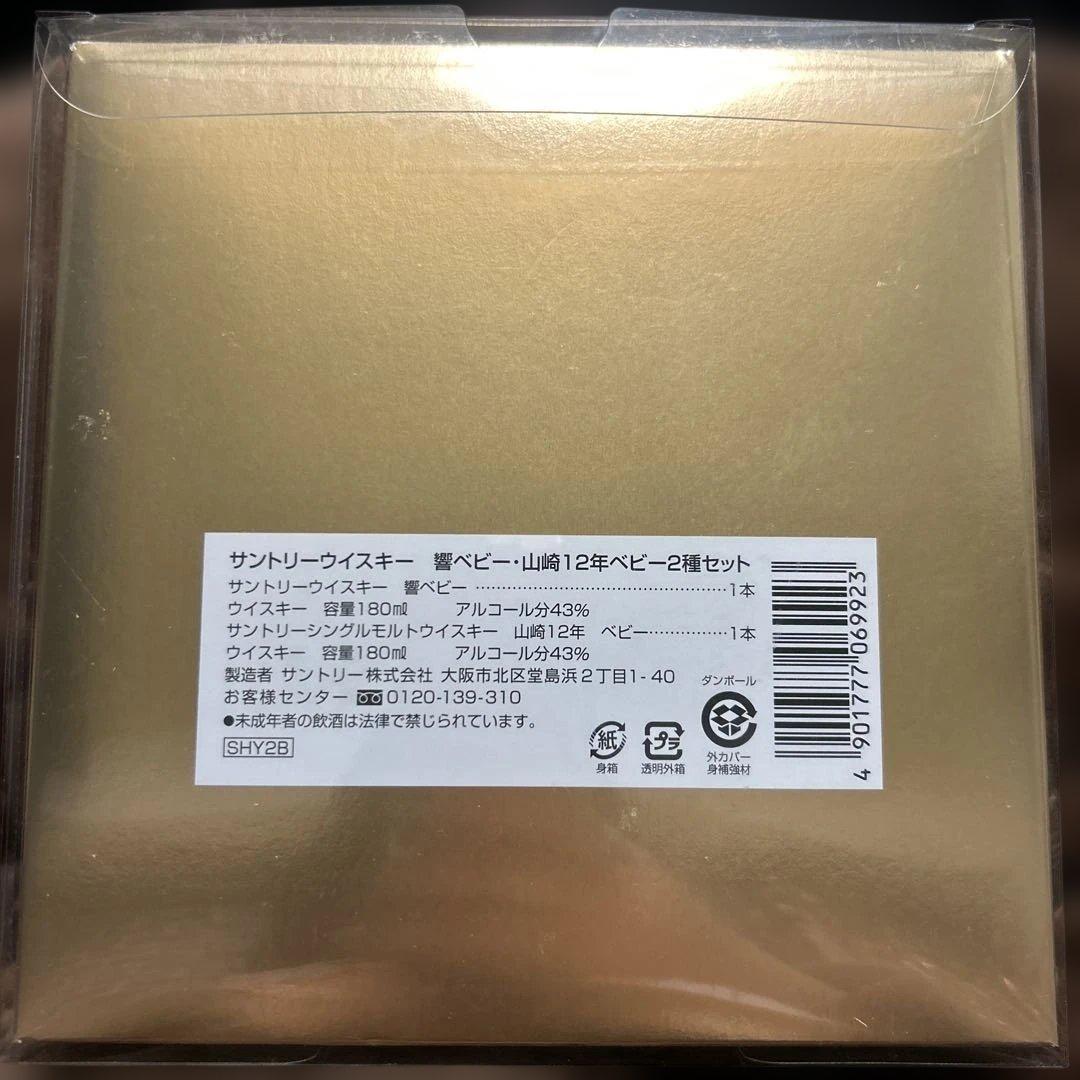 サントリーウイスキー2種セット（響ベビー17年・山崎ベビー12年）
