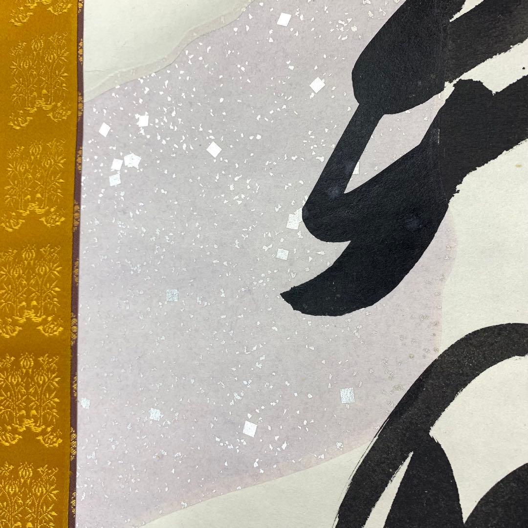 掛軸 有馬頼底 美月一張弓 共箱 二重箱 書 懐紙 金銀 7-23