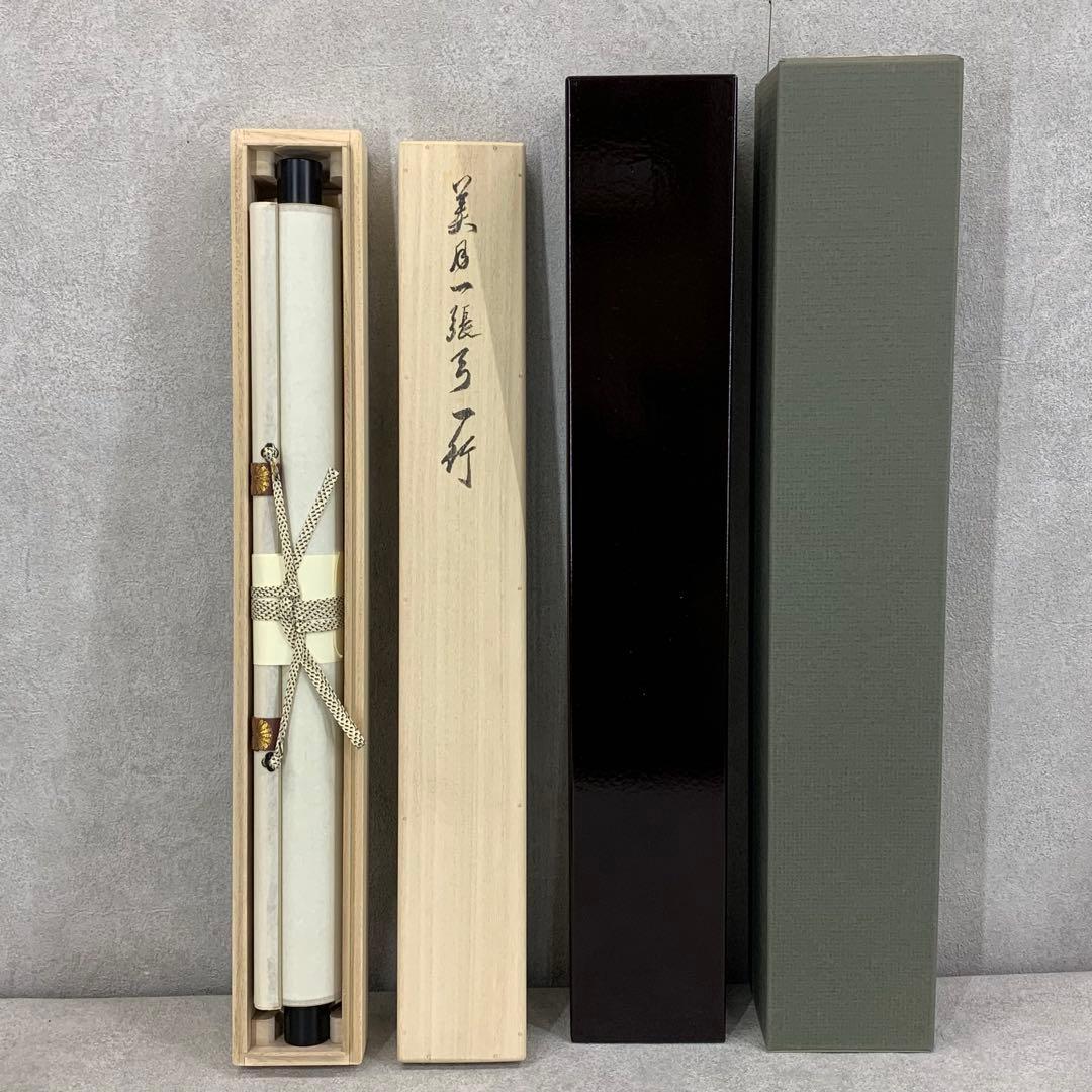 掛軸 有馬頼底 美月一張弓 共箱 二重箱 書 懐紙 金銀 7-23