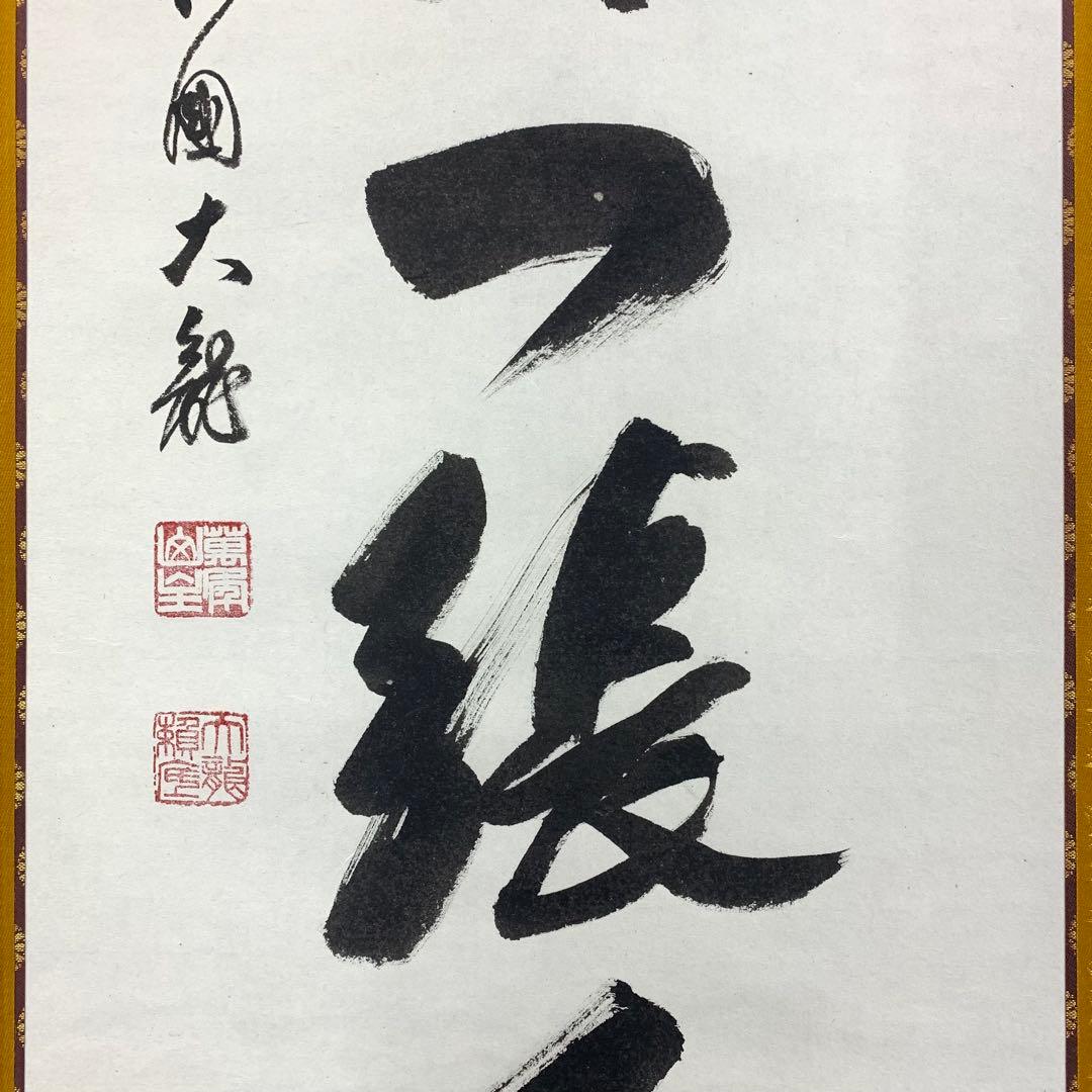 掛軸 有馬頼底 美月一張弓 共箱 二重箱 書 懐紙 金銀 7-23