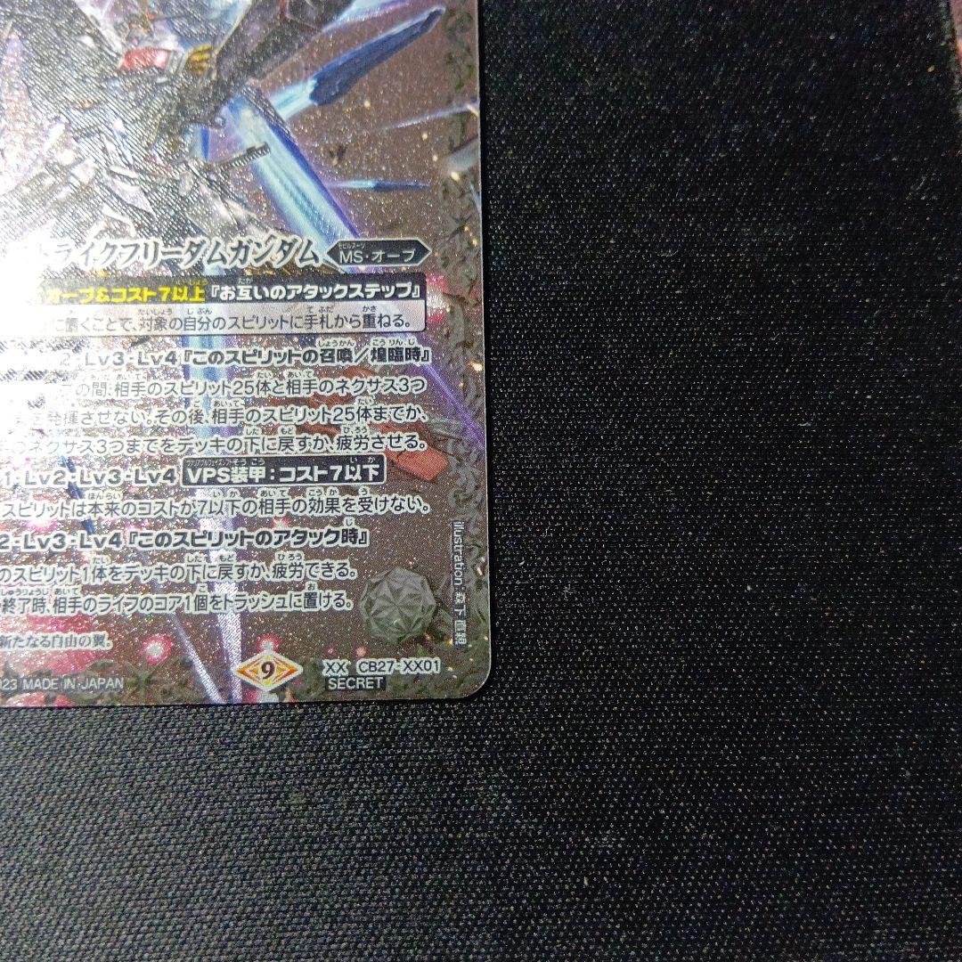 バトルスピリッツ　ストライクフリーダムガンダム　シークレット