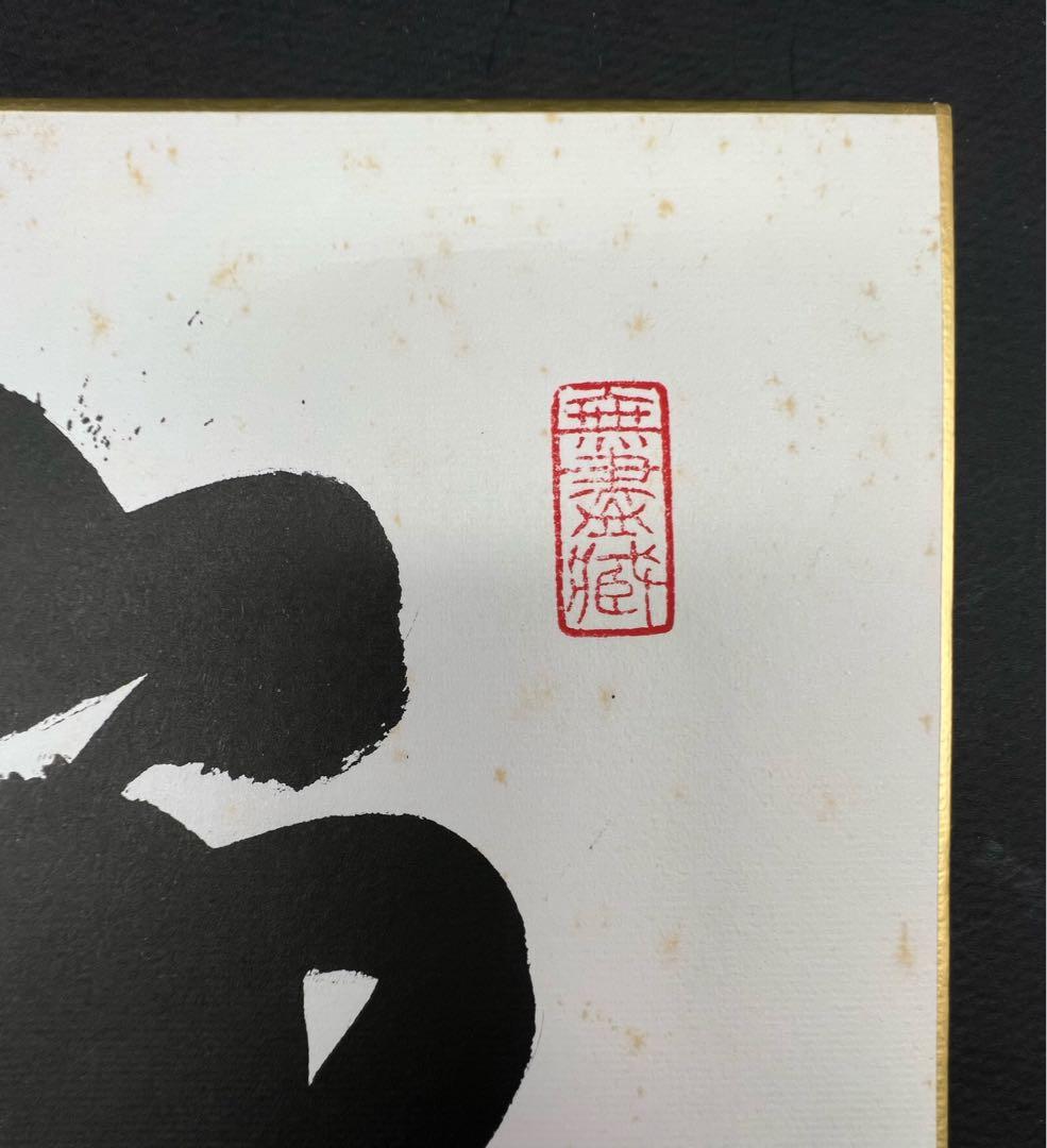 色紙絵 茶道具 寂然不動 無尽蔵 大徳寺 黄梅院 小林太玄師 肉筆 書道