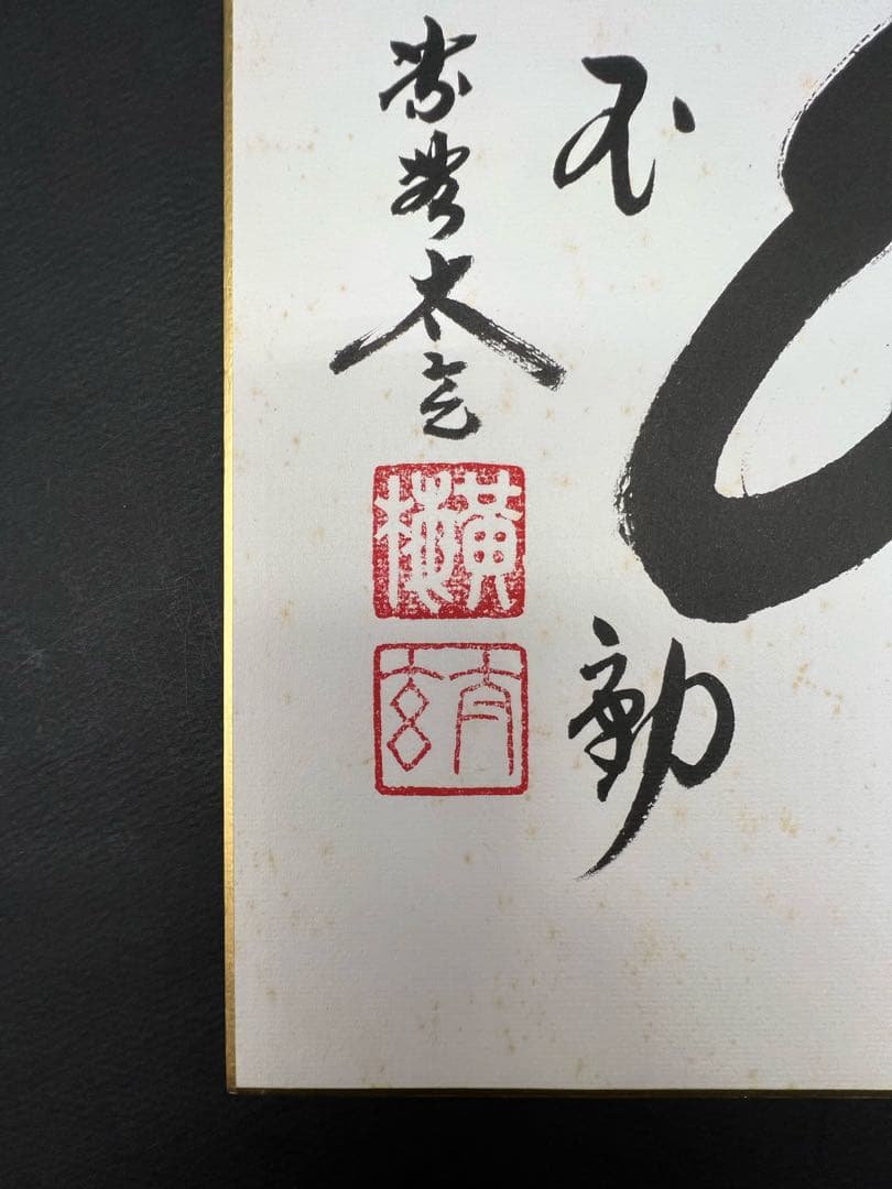 色紙絵 茶道具 寂然不動 無尽蔵 大徳寺 黄梅院 小林太玄師 肉筆 書道