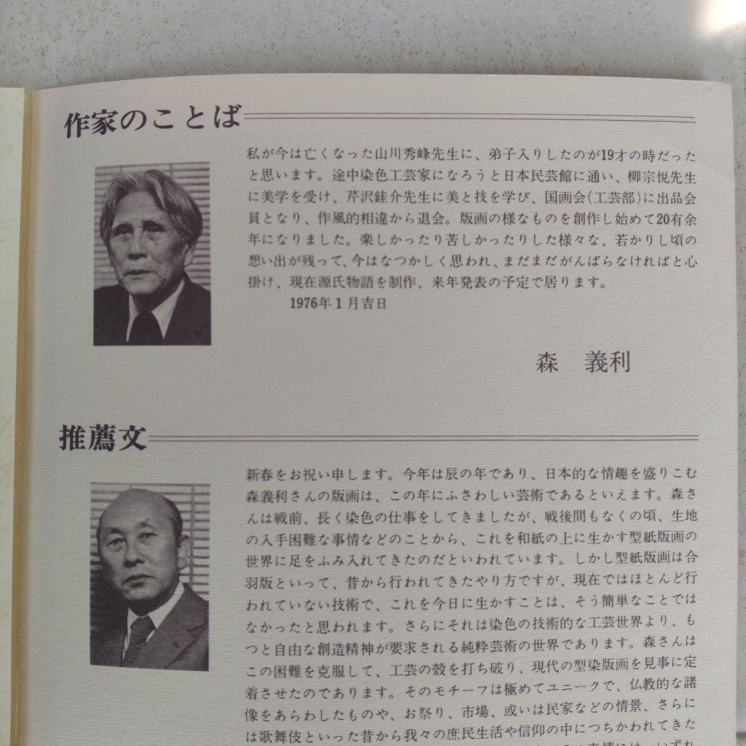 最終値下げ　非売品　森義利 セリグラフィ　紫式部　1975作　木版画