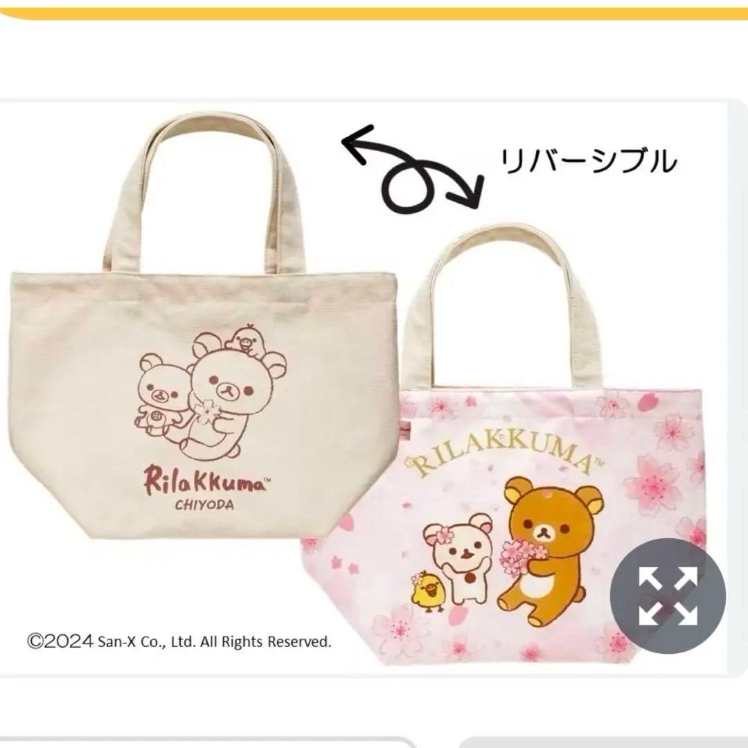 【非売品】千代田区さくら基金クラファン返礼品 リラックマトートバック