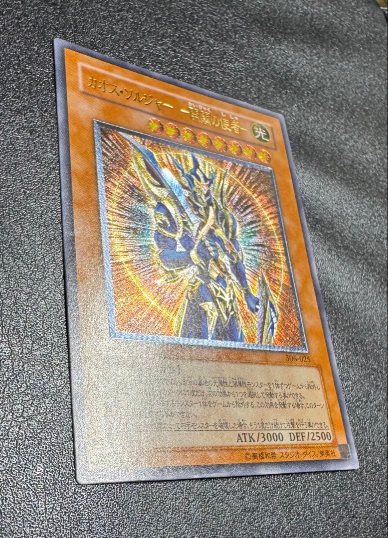 カオスソルジャー-開闢の使者-/戦士族/遊戯王/レリーフ/アルティメットレア