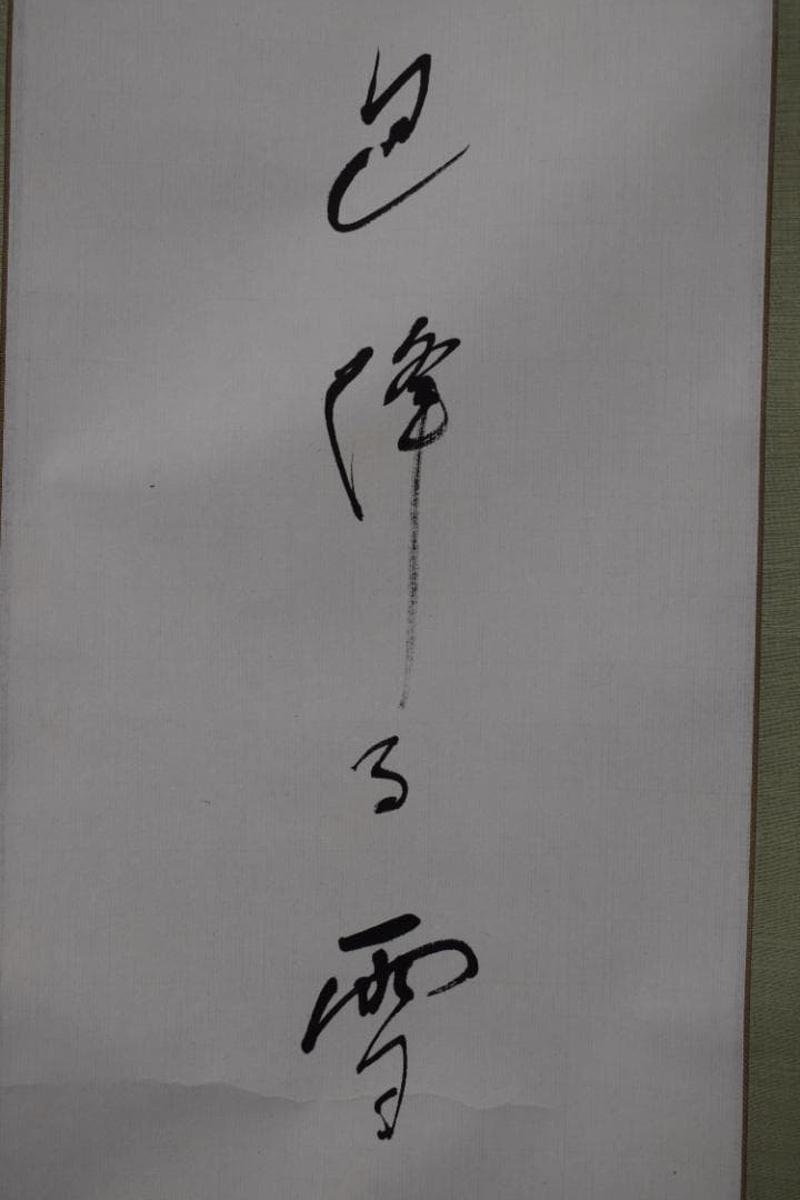 【真作】高野山管長/森寛紹/白象/俳句/雪・・・・/掛軸☆宝船☆Y-970　JM