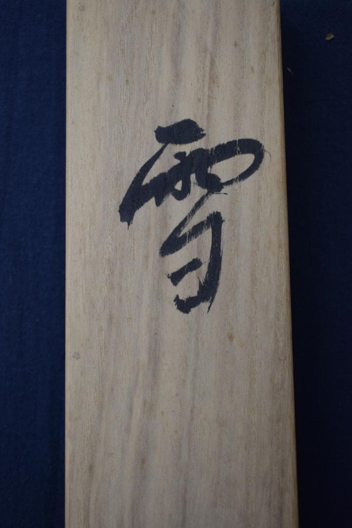 【真作】高野山管長/森寛紹/白象/俳句/雪・・・・/掛軸☆宝船☆Y-970　JM