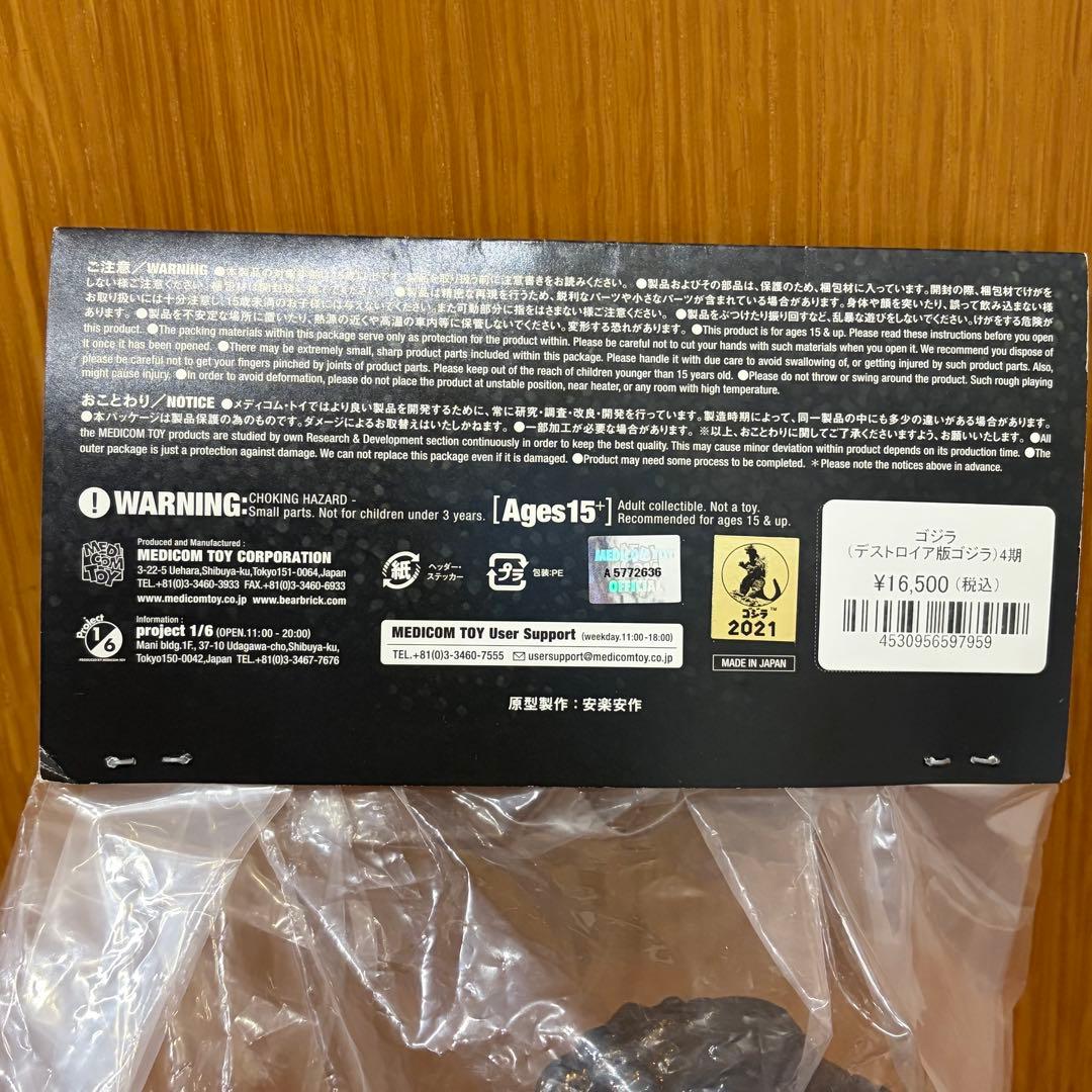 メディコムトイ 安楽安作 ゴジラ（デストロイア版ゴジラ）4期【未開封】
