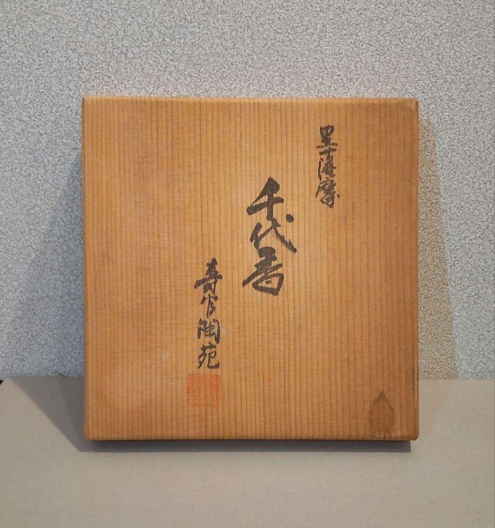 711Z151陶芸 沈寿官 酒器 徳利 水次 ぐい呑み 骨董品