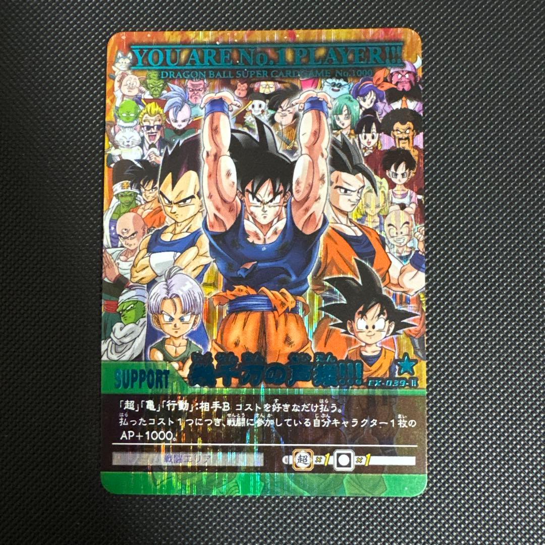 ドラゴンボール 青シク 幾千万の声援！！！ EX-039-Ⅱ