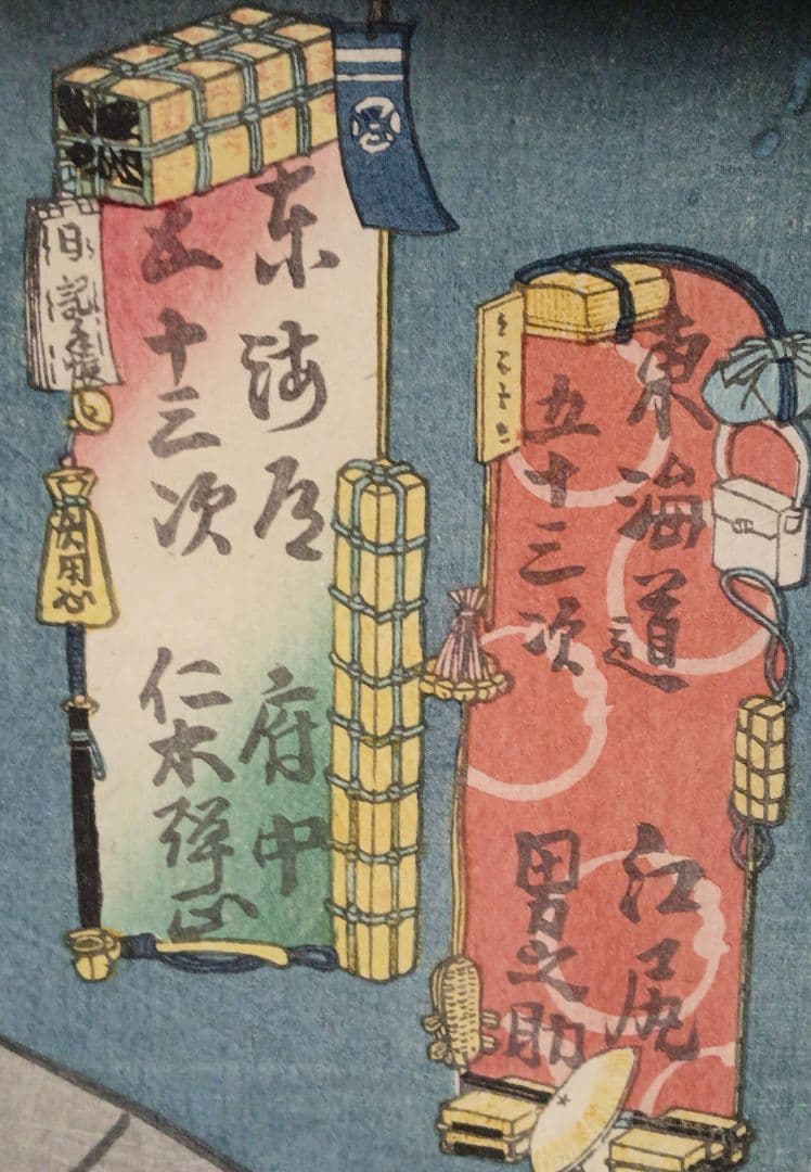 浮世絵版画、東海道五十三次江尻男之助、府中仁木弾正、三代歌川豊国画 安政4年出版