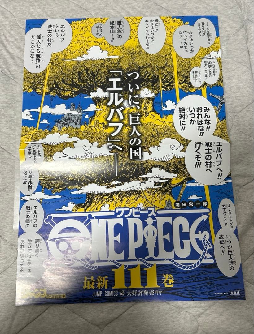 ワンピース onepiece 書店用ポスター 111巻 当選品