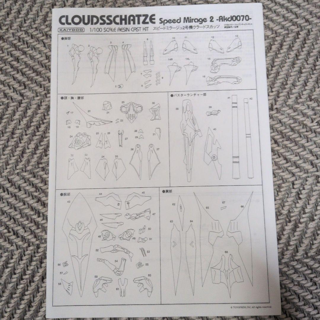 FSS 海洋堂 1/100 クラウドスカッツ SPEED MIRAGE 2
