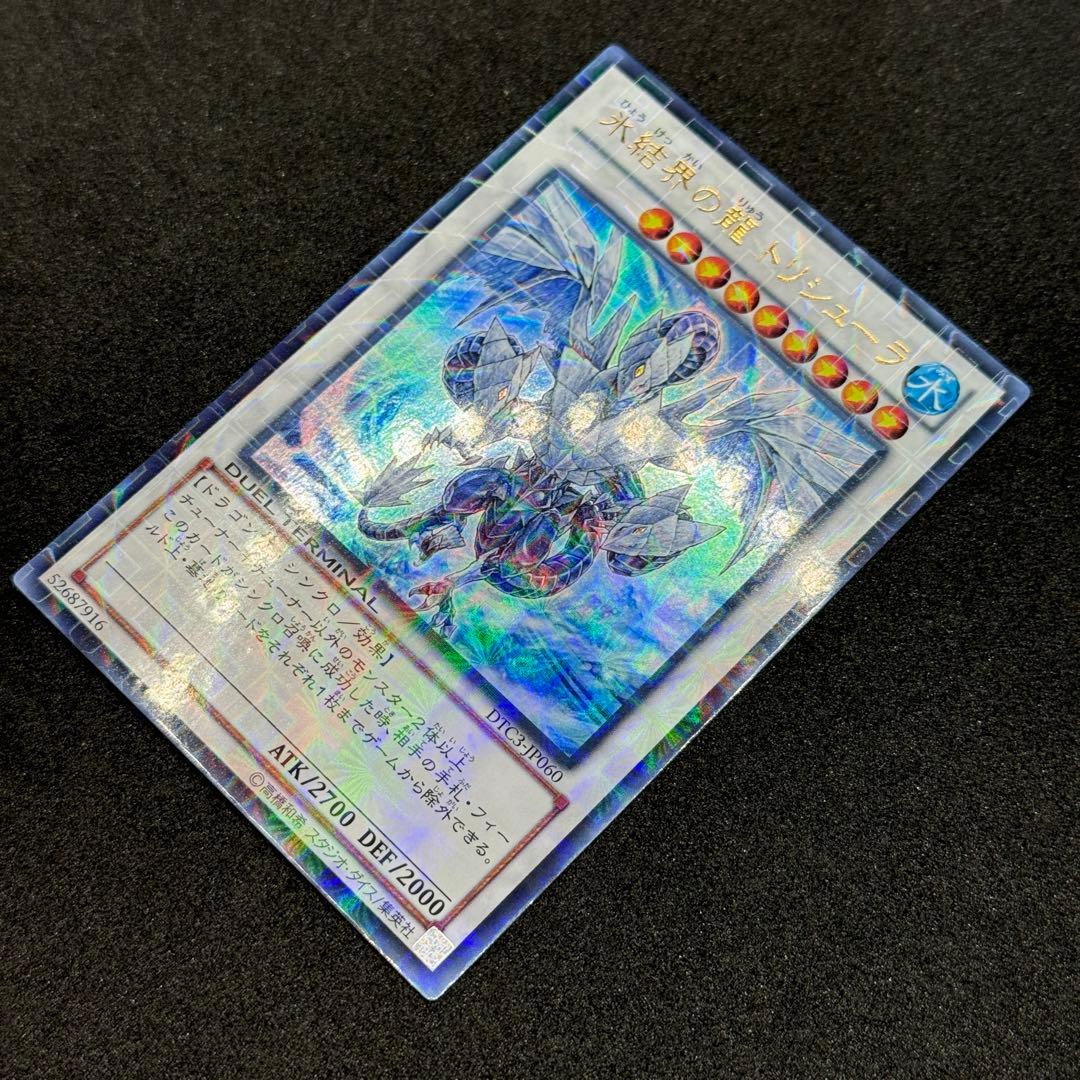 【美品】遊戯王　氷結界の龍 トリシューラ　DT ウルトラレア