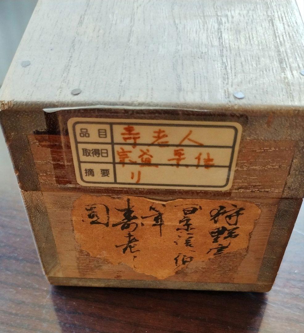 狩野宗益景信 水墨画 仙人 掛軸