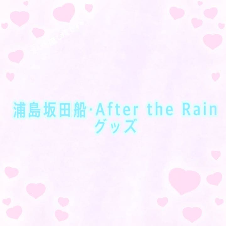 After the Rain 浦島坂田船 グッズ