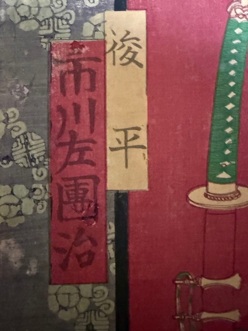 真作　守川周重　浮世絵　3枚揃