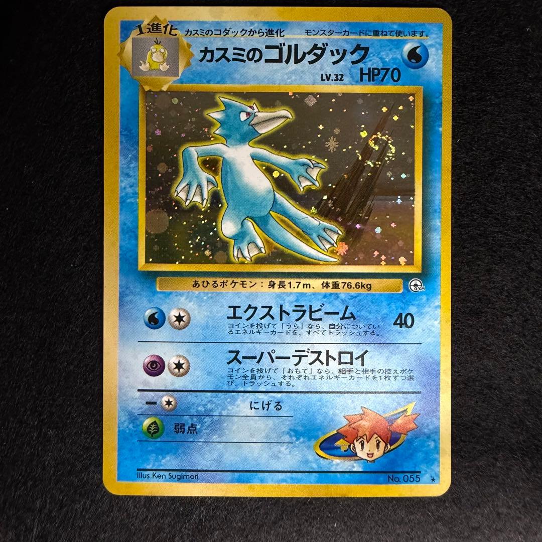 旧裏 カスミのコダック カスミのゴルダック 連番 セット 渦巻きホロ