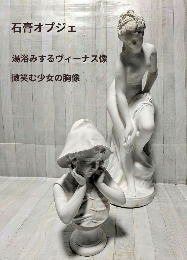 石膏オブジェ女性　湯浴みするヴィーナス像　微笑む少女の胸像