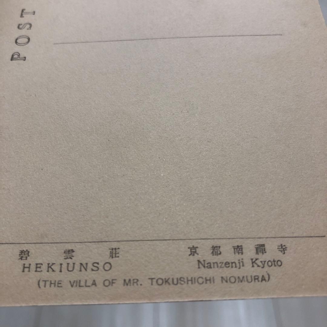 非売品　碧雲荘ポストカード　５枚