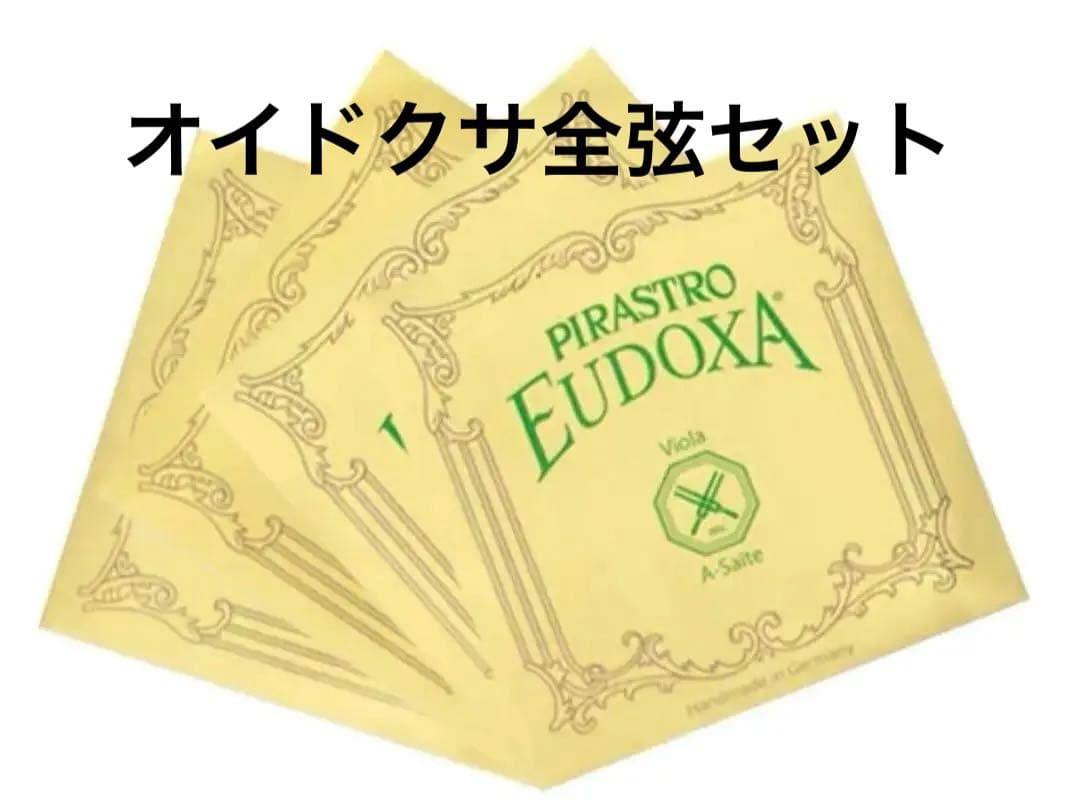 【ヴィオラ高級弦】Eudoxa オイドクサ 全弦セット ビオラ弦