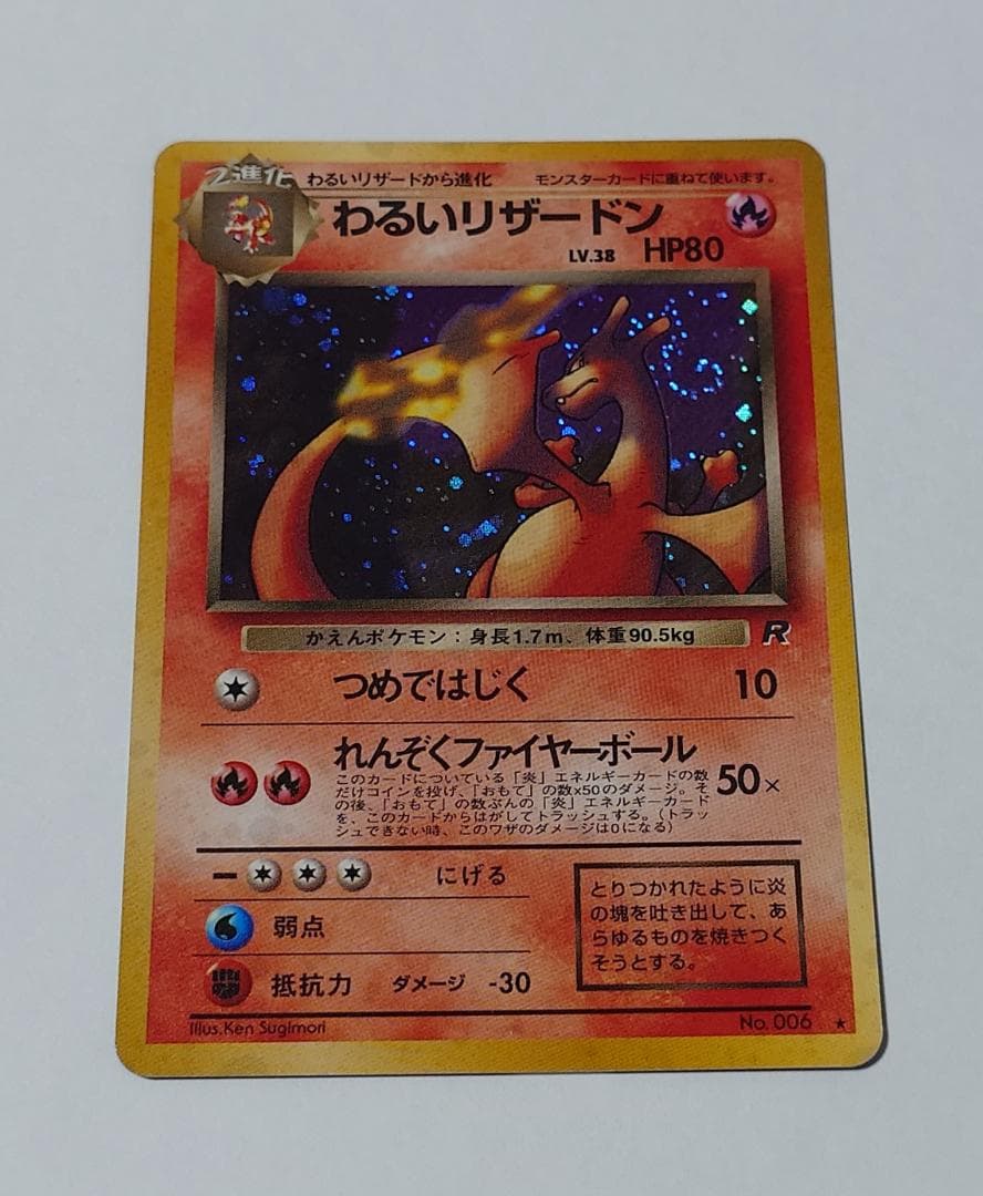 【美品】※写真追加 わるいリザードン 渦巻 ポケモンカード 旧裏