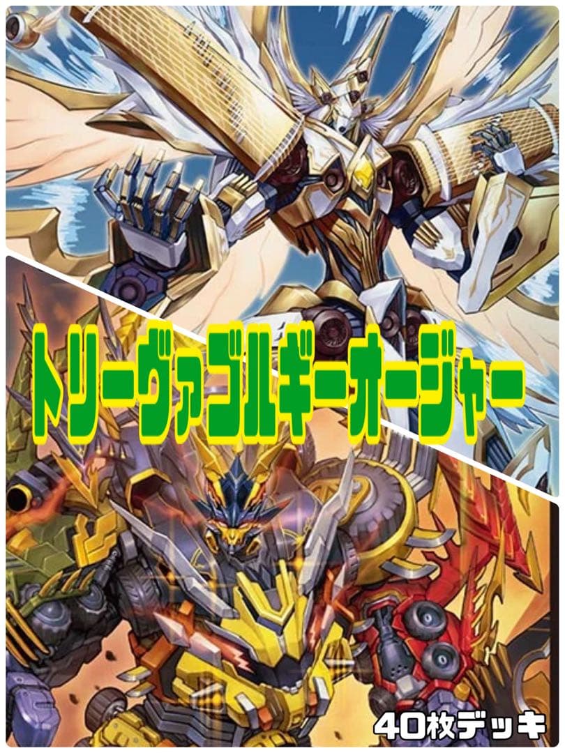 デュエルマスターズ　トリーヴァゴルギーオージャーデッキ