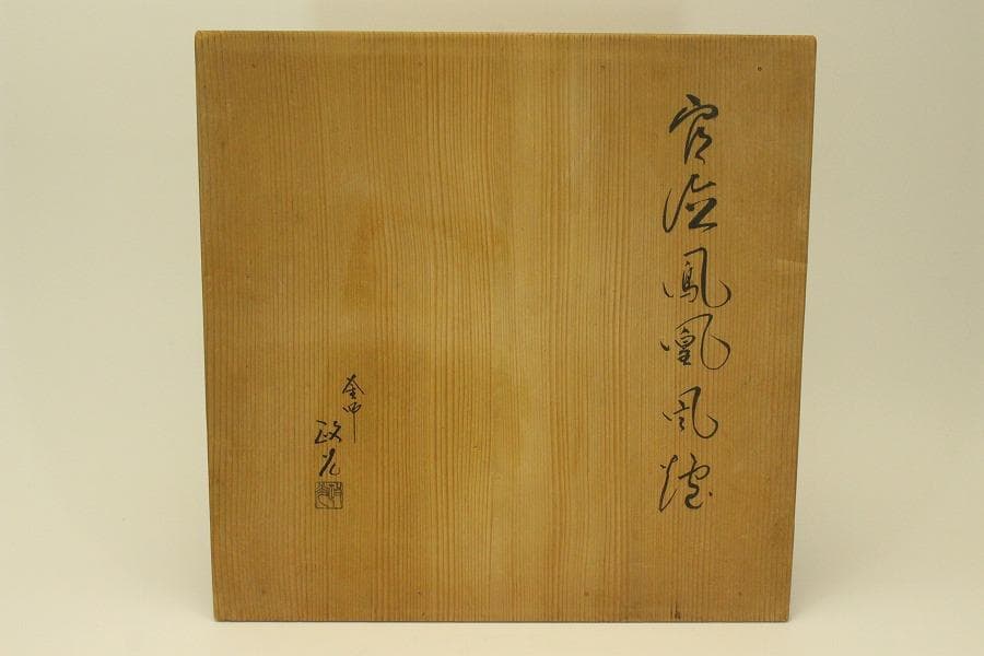 茶道具 鳳凰 風炉 揃 釜師 政光 共箱(AZ998)