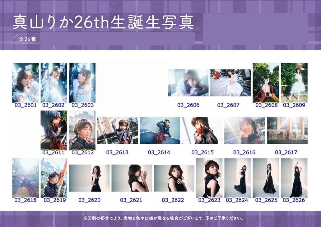 私立恵比寿中学 真山りか 生誕生写真 24th〜29th（バラ売り可）