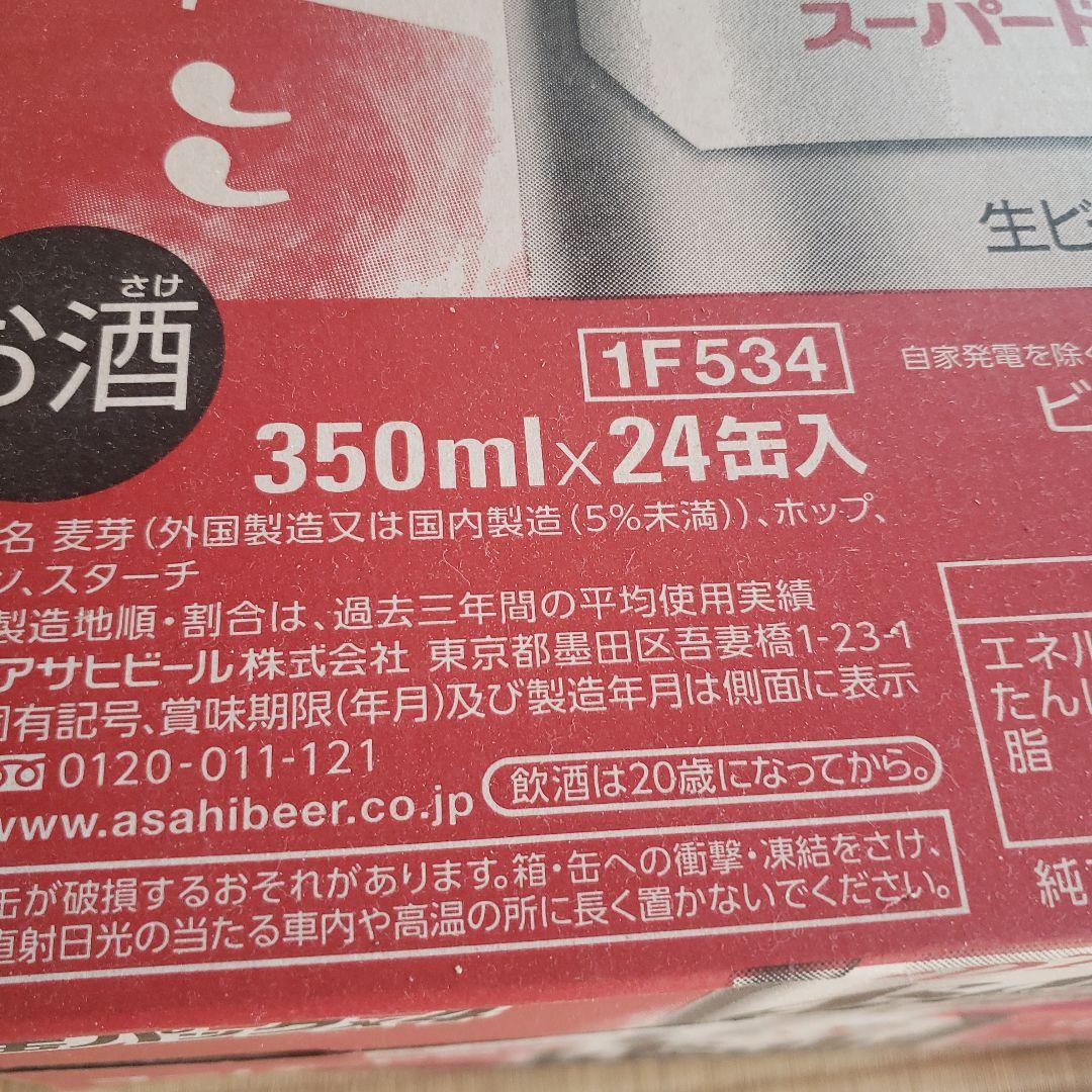 Asahi SUPER DRY 350ml×24缶　2箱