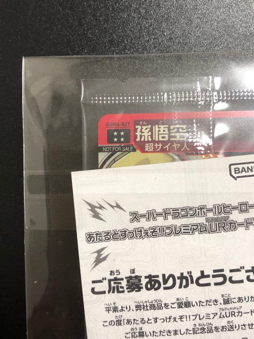ugm4-067 孫悟空　完全未開封品 抽選当たり