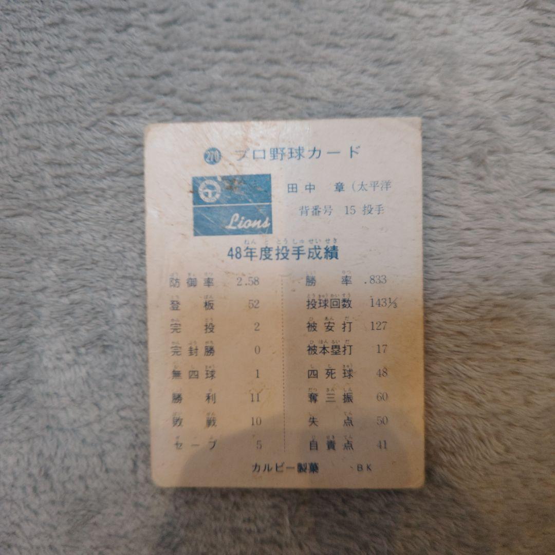 73年カルビープロ野球カード 太平洋版No.270田中章