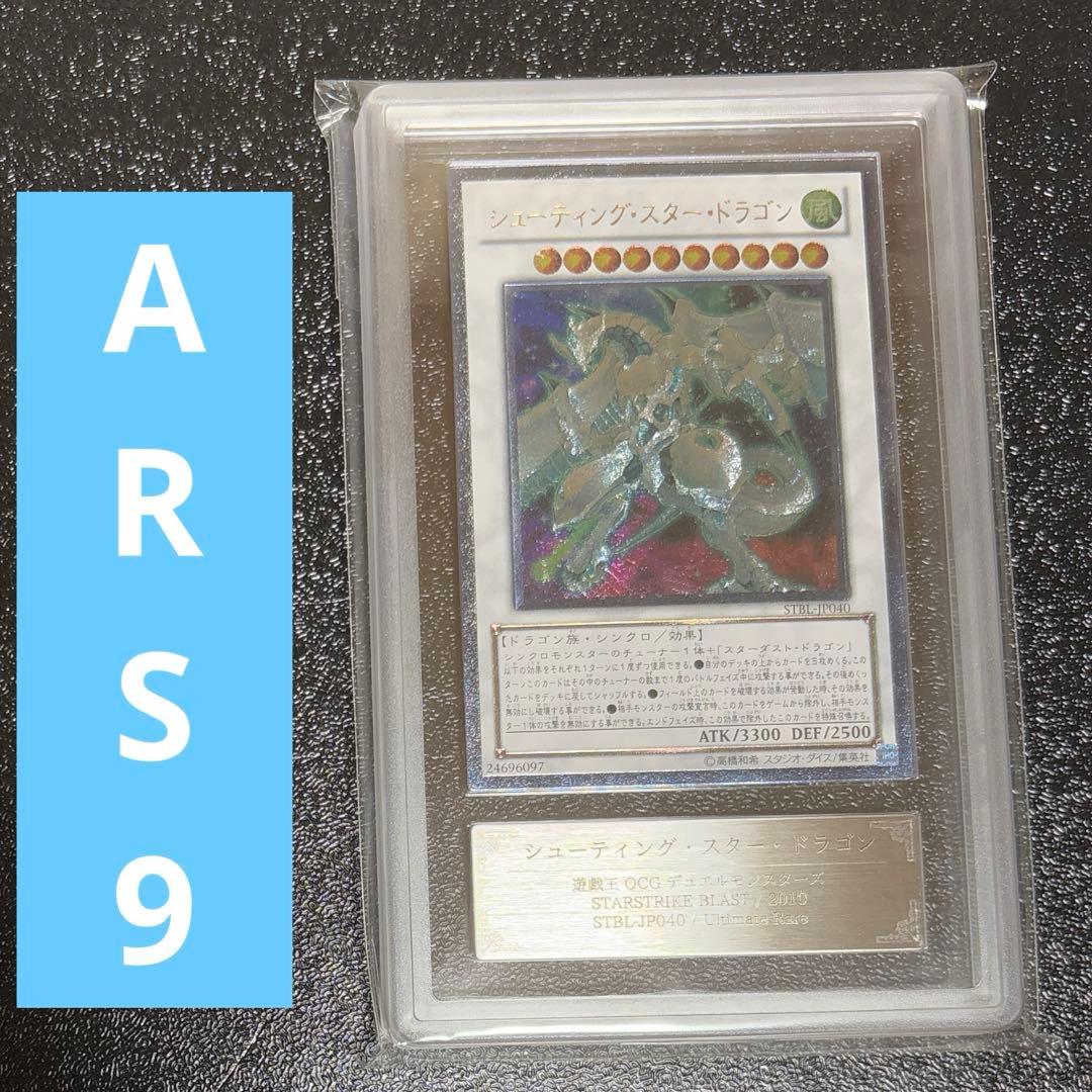 遊戯王　シューティング・スター・ドラゴン　レリーフ　ARS9