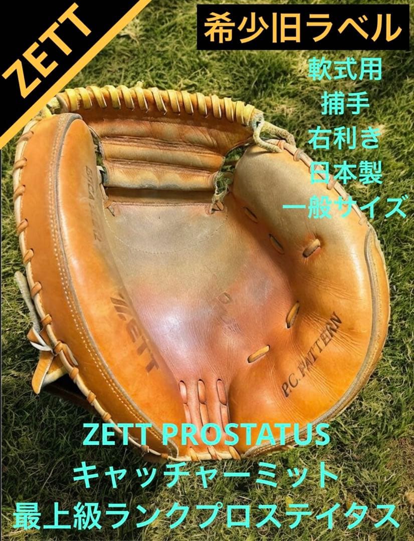 ZETT　最上級ランクプロステイタス 希少旧ラベル　キャッチャーミット 軟式用