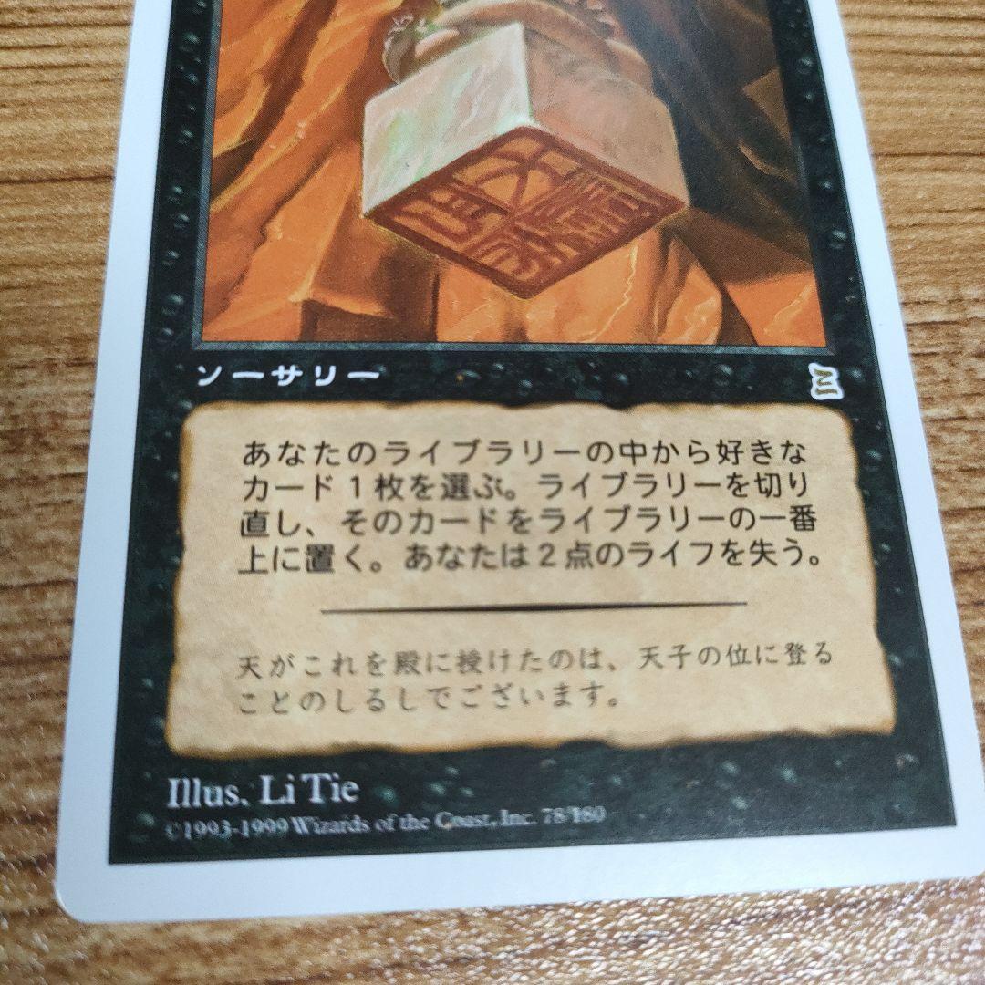 MTG 伝国の玉璽 日本語 B PO3 良コンディション