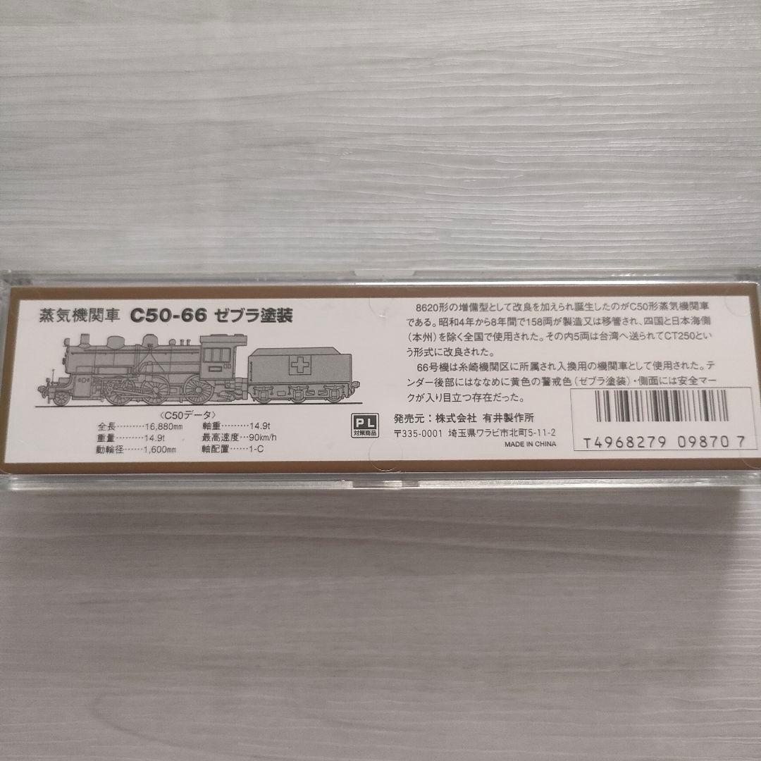【匿名配送】MICRO ACE C50-66 ゼブラ塗装 A7402 蒸気機関車