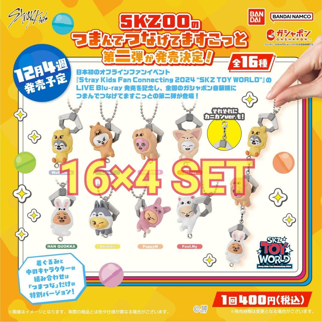 SKZOO つまんでつなげてますこっと vol.2 【64個】