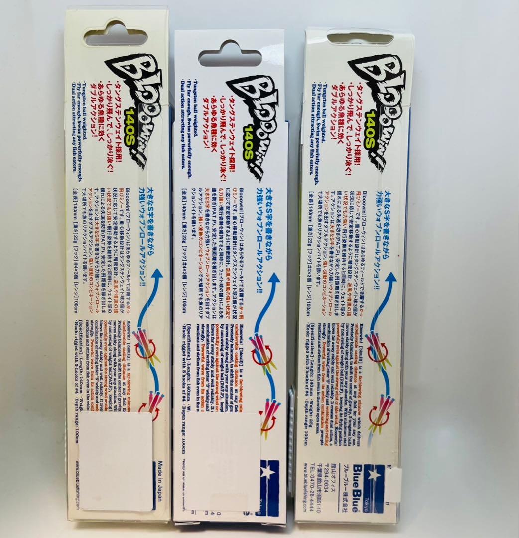 コ*ラ様 ブルーブルー ブローウィン140S 3個セット