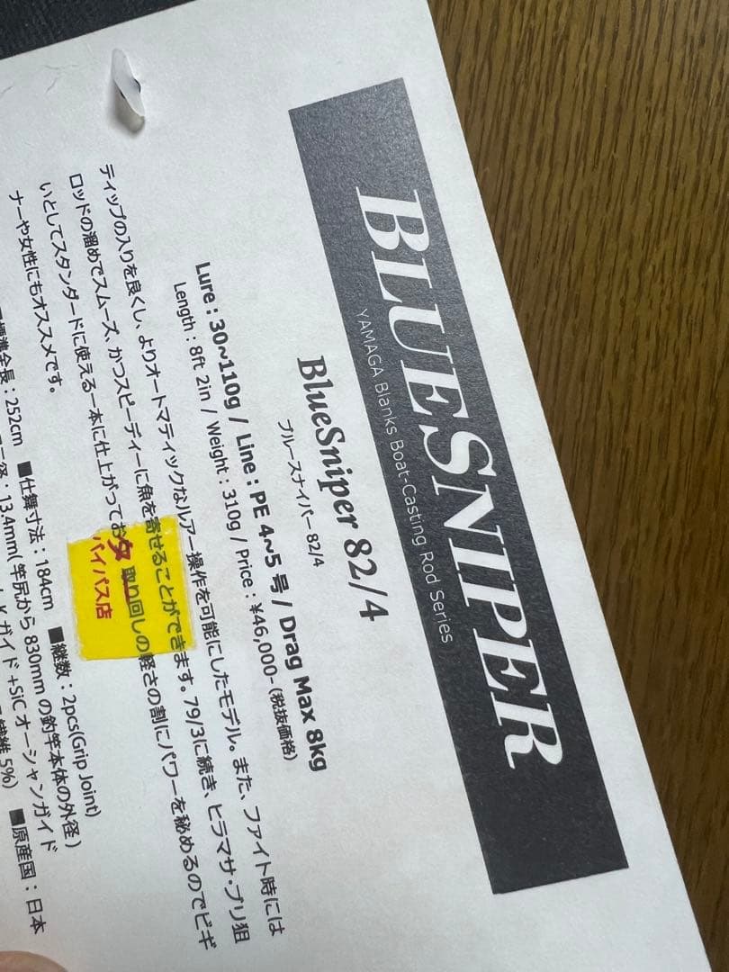 ヤマガブランクス　ブルースナイパー 82/4 新品・未使用