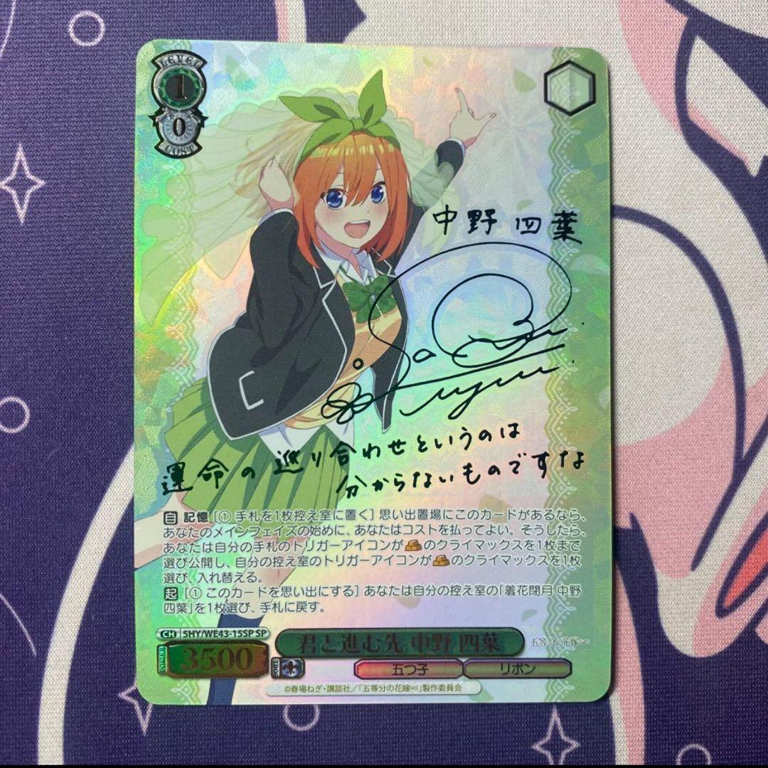 【ヴァイスシュヴァルツ】君と進む先 中野 四葉 SP 五等分の花嫁