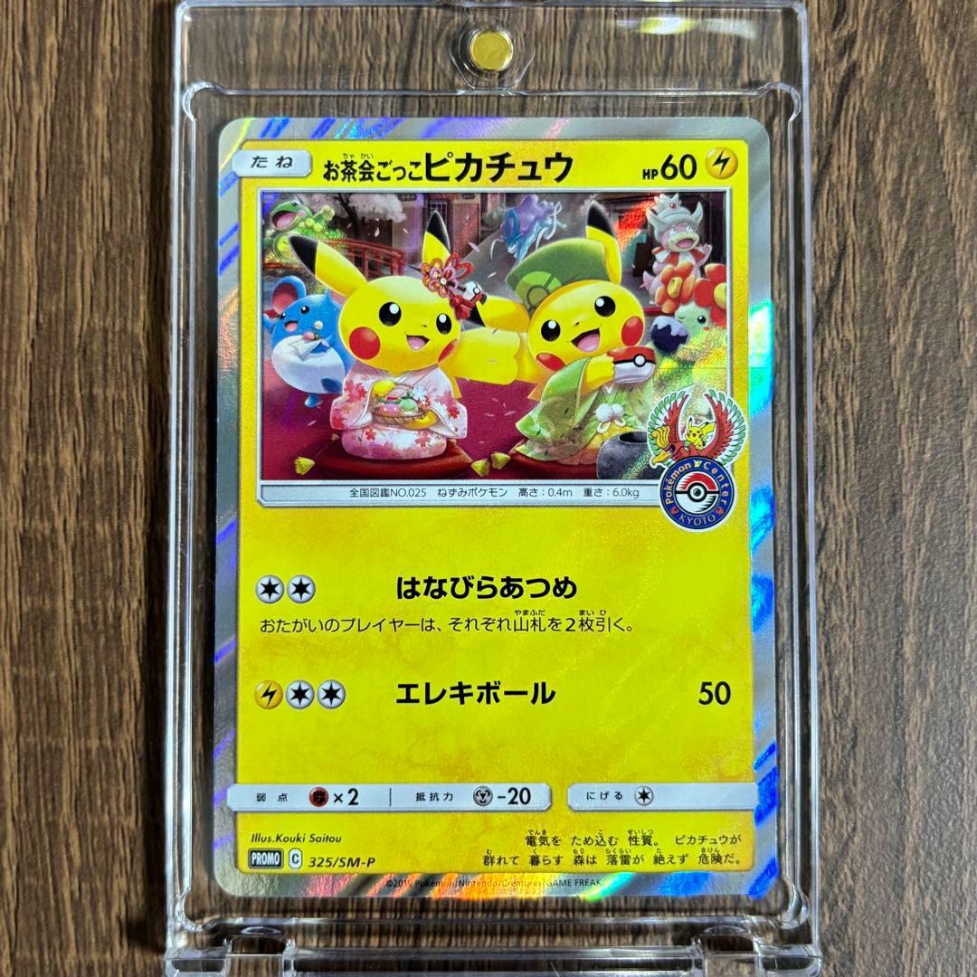 【開封後即スリーブ】お茶会ごっこピカチュウ ポケモンカードプロモ