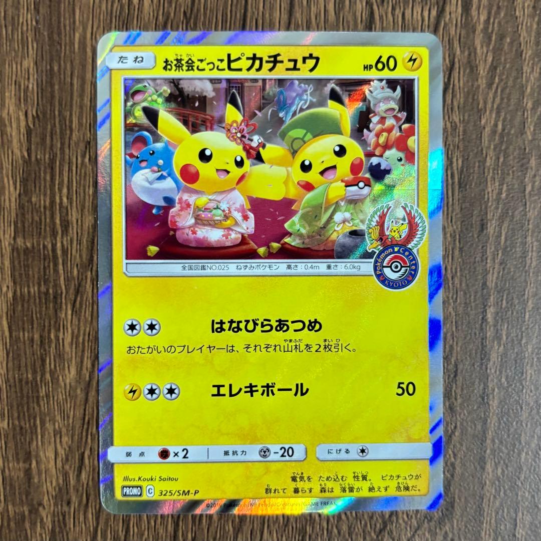 【開封後即スリーブ】お茶会ごっこピカチュウ ポケモンカードプロモ