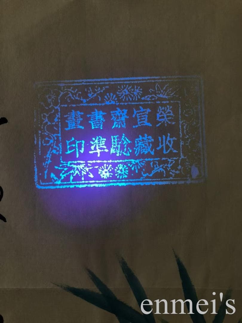 中国古美術・竹子図三尺画芯・純手描き・水墨画・啓功印款・書道・宣紙・带水印・肉筆