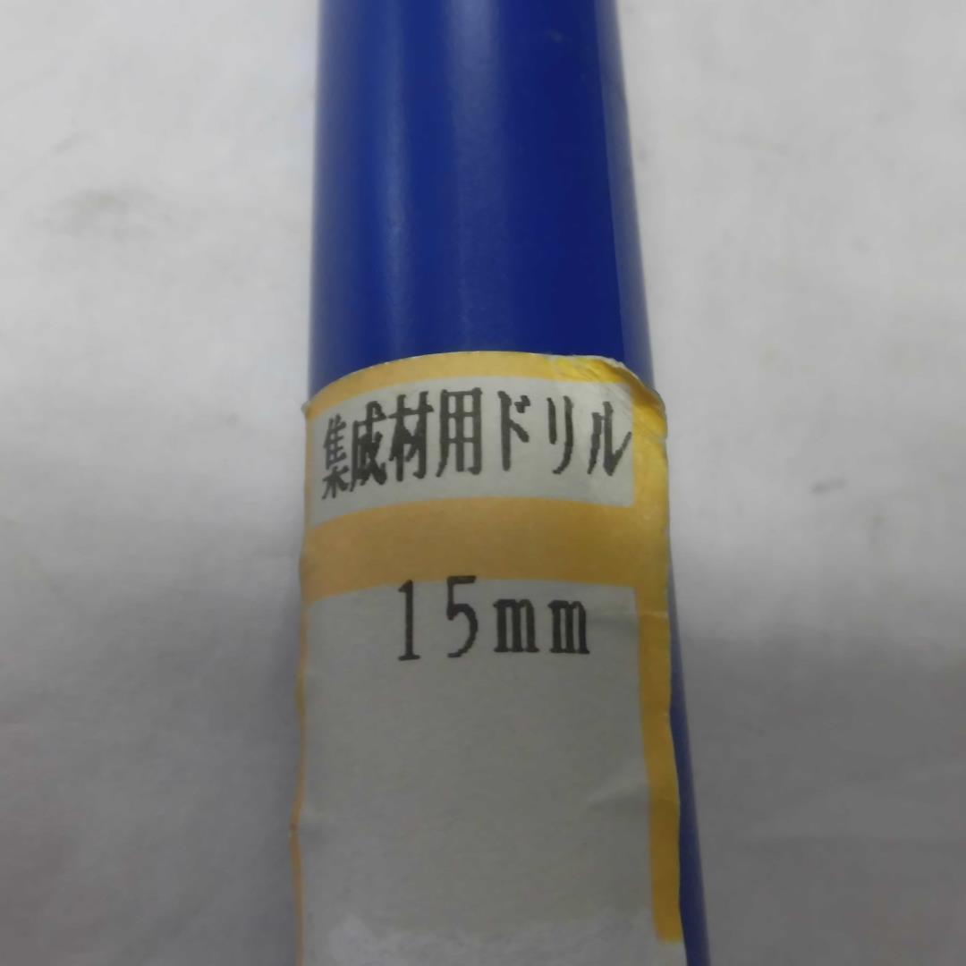 特価　集成材用ドリル　１５㎜