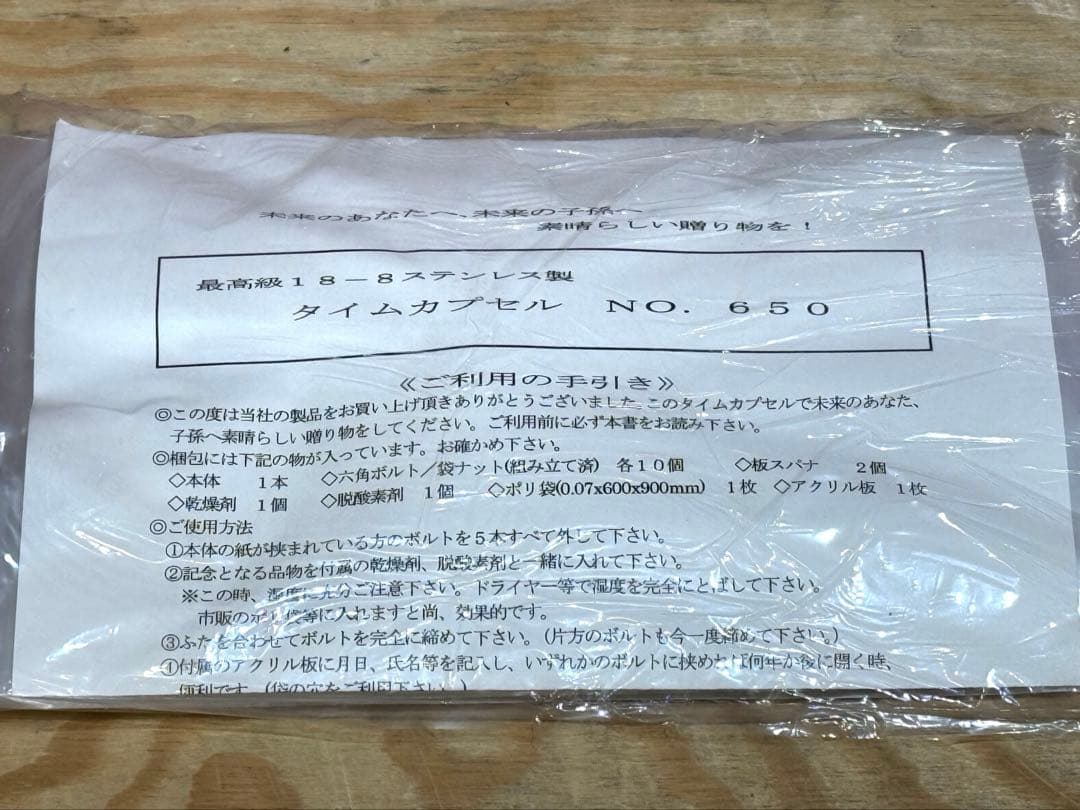 【美品】 ステンレス　タイムカプセル　No.650　耐腐食防水
