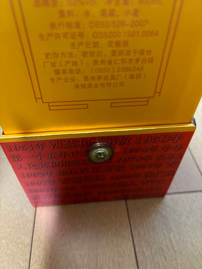 茅台酒　中華人民共和国成立60周年　500ml