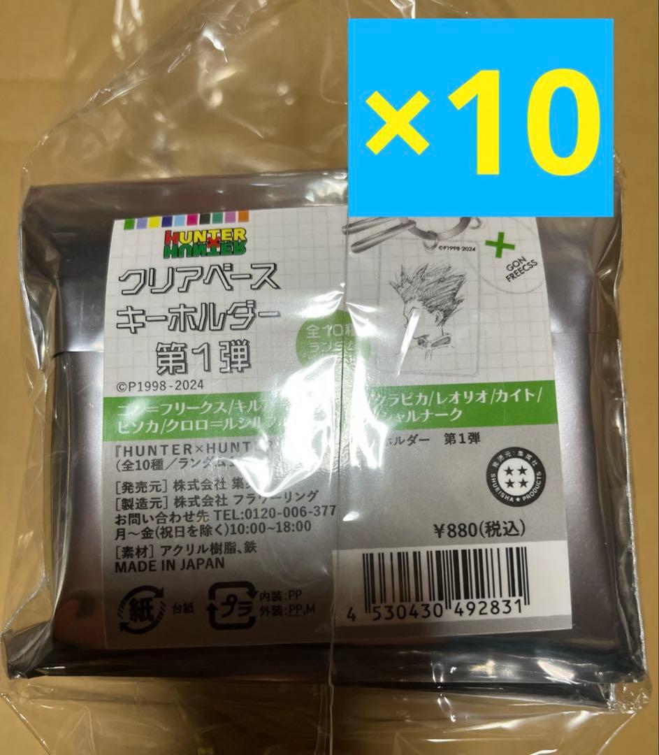 ジャンプフェスタ ハンターハンター クリアベースキーホルダー 10点