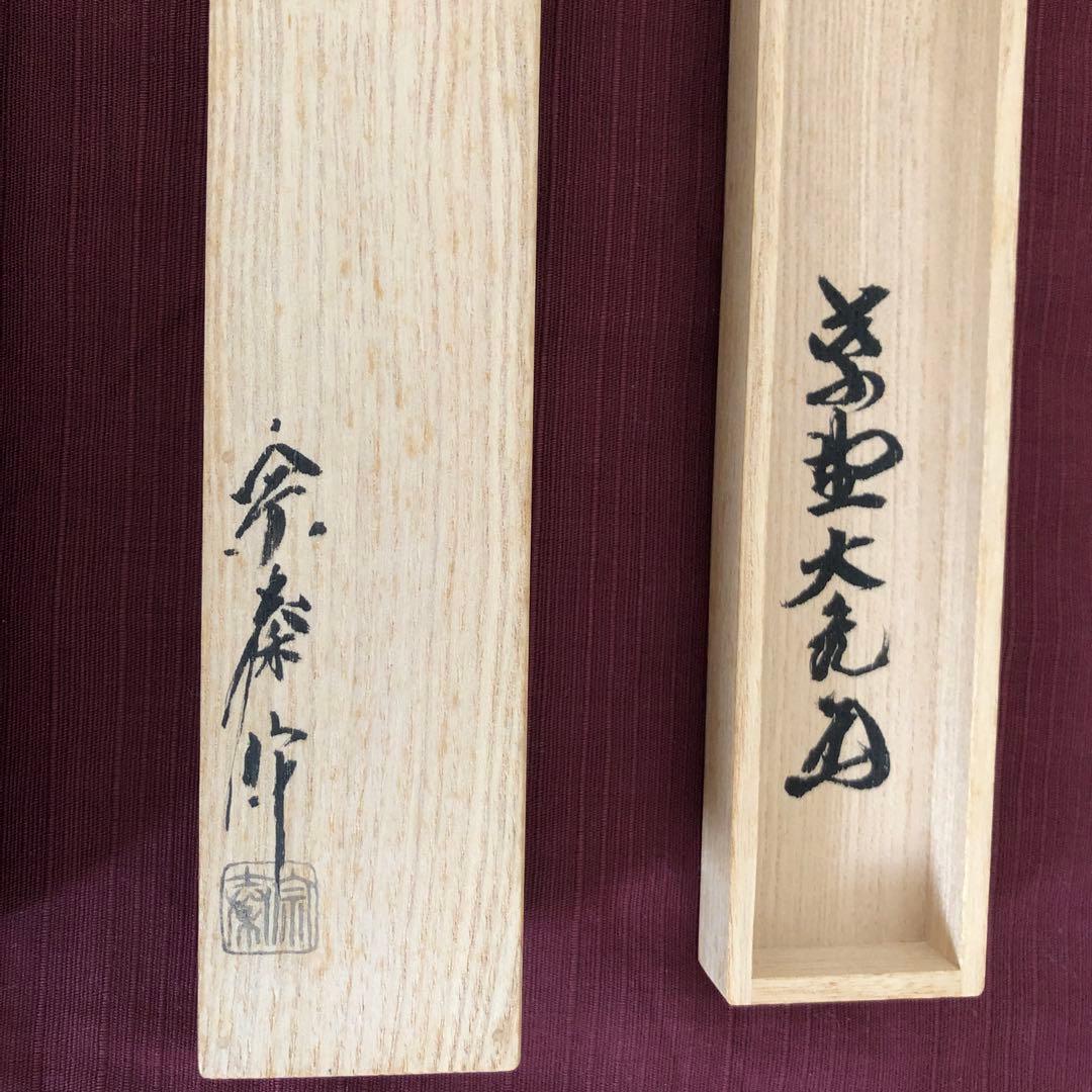 大徳寺　大亀老師煤竹茶杓　在銘『和心』茶道具　裏千家