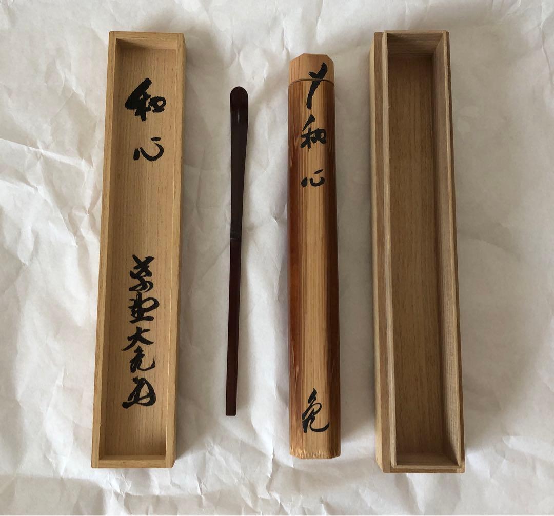 大徳寺　大亀老師煤竹茶杓　在銘『和心』茶道具　裏千家
